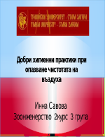 Добри хигиенни практики при опазване чистотата на въздуха