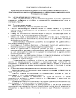 Организационни основи на дейността по осигуряване на здравословни и безопасни условия на труд Квалификация на електротехническия персонал по безопасност на труда