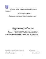 Топлинен режим и топлинни свойства на почвата