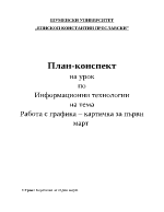 Работа с графика - план-конспект на урок за 1 клас на тема Картичка за първи март