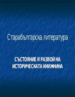 Състояние и развой на историческата книжнина