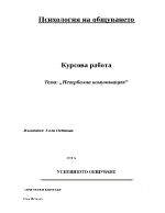 Психология на общуването - Невербална комуникация