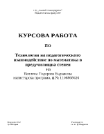 Технология на педагогическото взаимодействие по математика в предучилищна степен