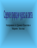 Седемте природни чудеса на света