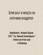 Блясъкът и мощта на източния владетел