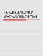 Класически теории за международната търговия