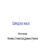 Шведска маса