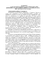 Българското националноосвободително движение в Македония и Одринска Тракия края на XIX - началото на XX век