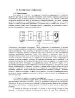 Дешифратори и шифратори