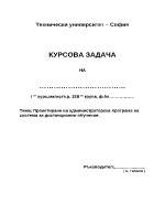 Проектиране на администраторска програма на система за дистанционно обучение