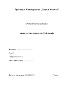 Обяснителна записка към курсова задача по Уеб дизайн