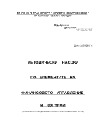 Методически указания за изграждане система за финансово управление и конрол в публичния сектор