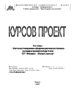 Автоматизиране информационна система за склад за хранителни стоки ЕТ Феникс Иван Савков