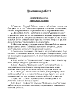 Планове за литературни анализи върху някои известни произведения