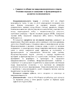 Същност и обхват на макроикономическата теория Основни подходи и схващания за функциониране и развитие на икономиката