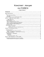 Конспект лекции по FОREX