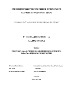 Програма за обучение на медицински сестри при работа с неврологично болни