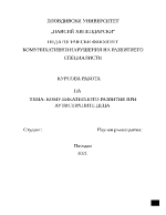 КОМУНИКАТИВНОТО РАЗВИТИЕ ПРИ АУТИСТИЧНИТЕ ДЕЦА 