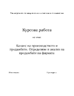 Баланс на производството и продажбите