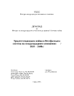 Тридесетгодишната война и Вестфалската система на международните отношения 1618 1648г