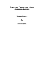 Курсов проект по инженеринг