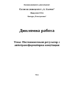 Постояннотоков регулатор с автотрансформаторна комутация