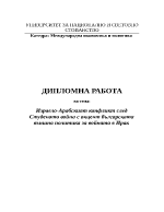 Израело-арабският конфликт след Студената война с акцент българската външна политика за войната в Ирак