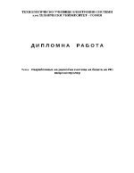 Разработване на развойна система на базата на PIC микроконтролер