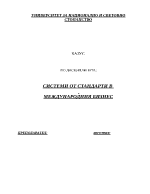 Казус по системи от стандарти в международния бизнес