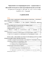 Управлението на международен проект - предпоставка за ефективно въвеждане на нови адаптирани изделия на пазара