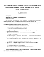 Приложение на SAP ERP в SAP индустрията в България на примера на компания quotХолсимquot България част от quotHolcim Groupquot Ltd Швейцария