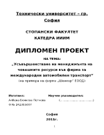 Усъвършенстване на мениджмънта на човешките ресурси във фирма за международен автомобилен транспорт 