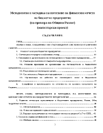 Методология и методика на изготвяне на финансови отчети на бюджетно предприятие 