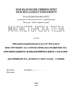 Организационната култура като инструмент за стратегическо развитие на организациите и икономическите сектори