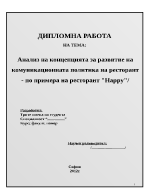 Анализ на концепцията за развитие на комуникационната политика на ресторант 