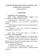 Административната реформа в България цел на държавната политика