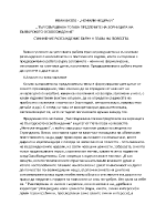 ИВАН ВАЗОВ - НЕМИЛИ-НЕДРАГИ ТЪЙ СВЪРШВАХА ТОГАВА ПРЕДТЕЧИТЕ НА ЗОРНИЦАТА НА БЪЛГАРСКОТО ОСВОБОЖДЕНИЕ