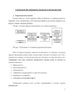 УПРАВЛЕНСКИ РЕШЕНИЯ МОДЕЛИ И МОДЕЛИРАНЕ