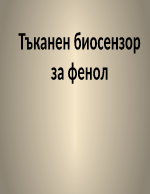 Тъканен биосензор за фенол