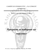 Програма за подбор на персонал