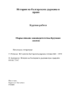 Първо писано законодателство Крумови закони