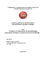 Същност и типология на организация държавна агенция за закрила на детето