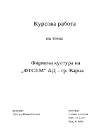 Анализ на фирмената култура на фирма