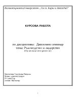 Ръководство и лидерство