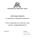 Етапи и функции на субектите при сделки с недвижими имоти