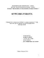 Определяне пазарната стойност на една акция на Х АД чрез методи на оценка на цели предприятия методология