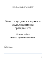 Конституцията - основни права и задължения на гражданите