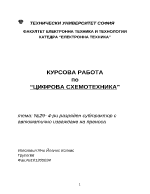 Курсова задача по цифрова схемотехника