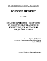 Комуникациите изкуство за общуване управление културно израстване и медийна изява