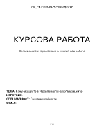 Комуникациите в управлението на организациите